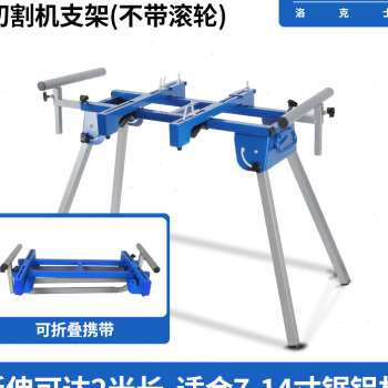 洛克士便携式界铝机斜切锯切割机支架介铝机多R功能工作台移动支 - 图0