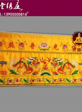 现货F光普照f桌围家用供桌布双龙刺绣桌裙神台供桌神像挡帘布台围