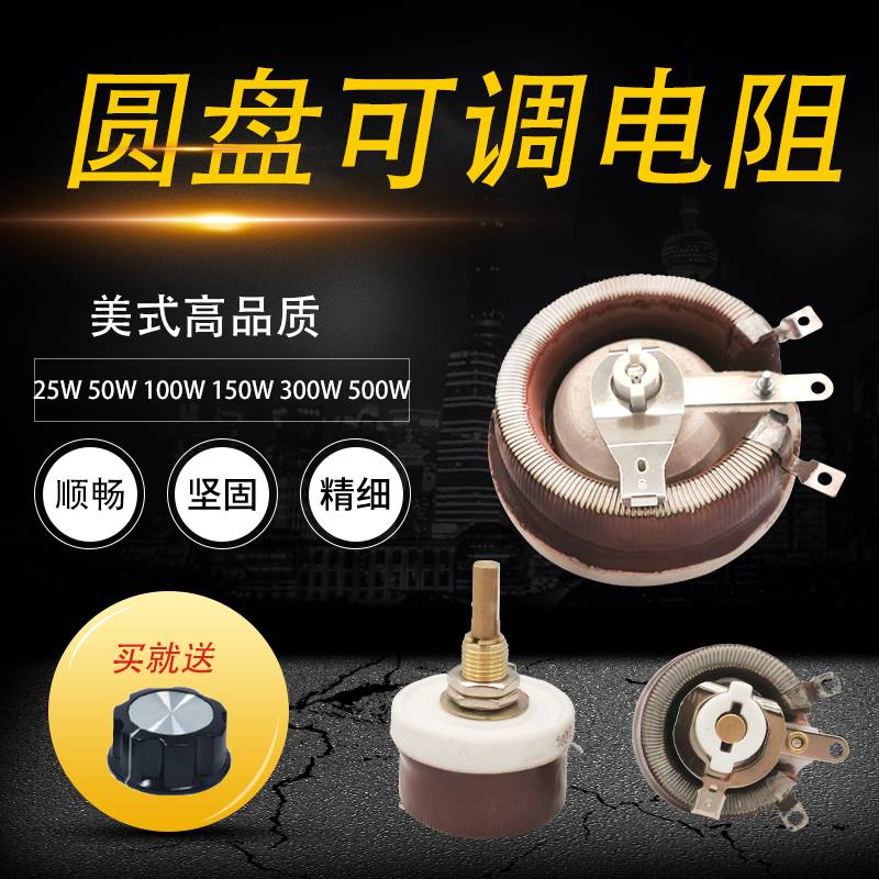 新款BC1大功率滑动变阻器瓷盘圆0可调电阻25W5盘W100W500W瓦U10R1 - 图2