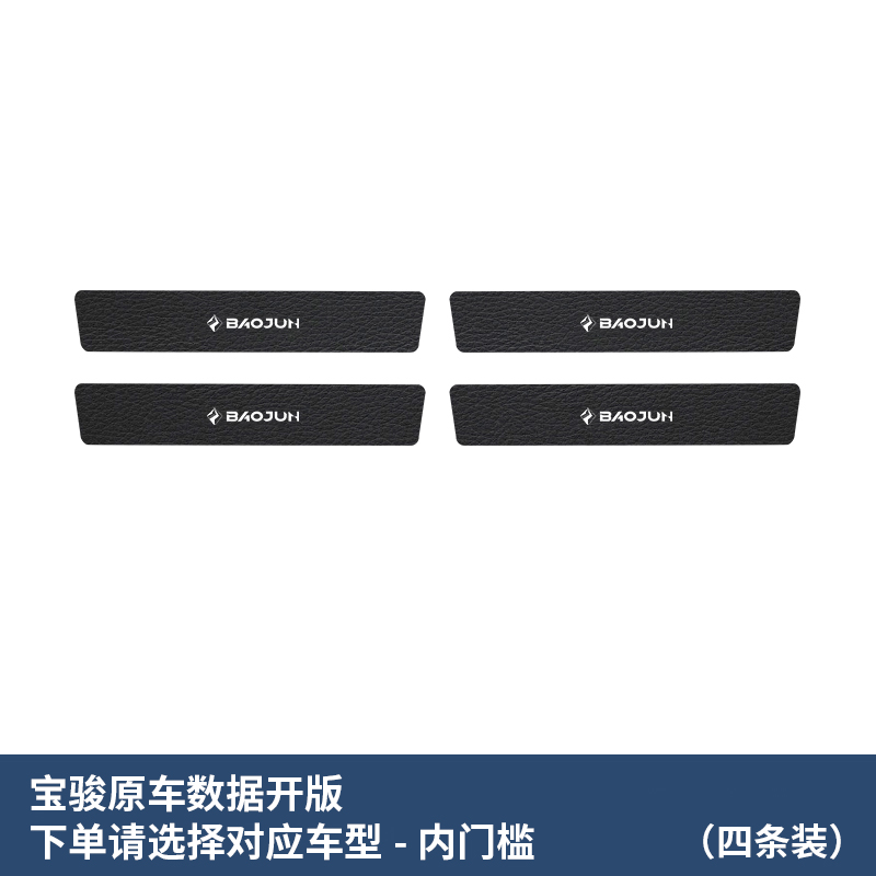 23适用宝骏RS/i5/3/RM5/RC6/730/560/510门槛条汽车用品配件大全 - 图0