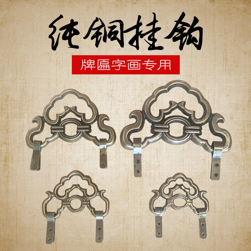 中式仿古铜配件牌匾镜框字画挂钩画框镜框相框固定挂钩纯铜挂画钩