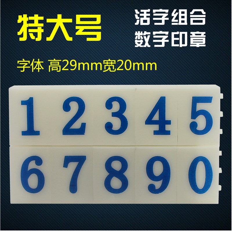 亚信特大号活字组合数字章0-9 超市价格标价编码批码日期号码印章