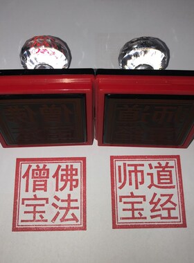现货简体字佛法僧宝 道经师宝 三宝印章 佛法僧宝印 X道经师宝印
