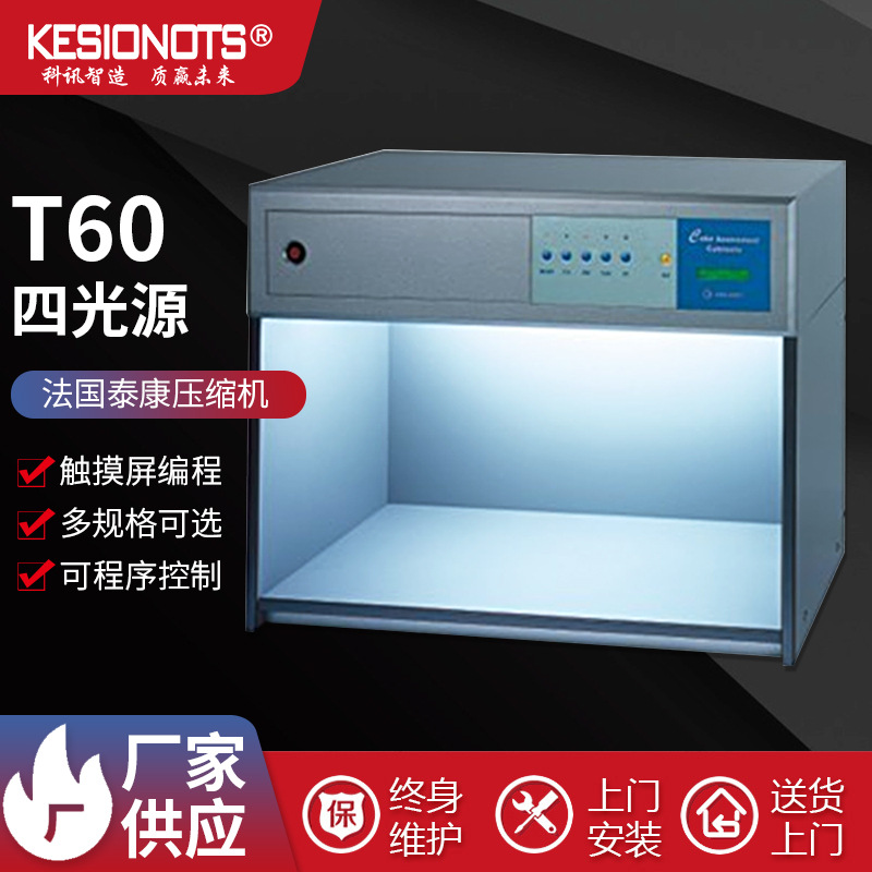 T60标准光源对色灯箱纺织品印刷塑料产品通用四色光源箱定制 - 图0