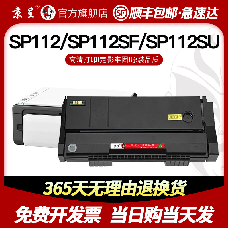 推荐【顺丰】京呈适用理光SP112硒鼓SP112SF粉盒Ricoh SP112C打印 - 图0