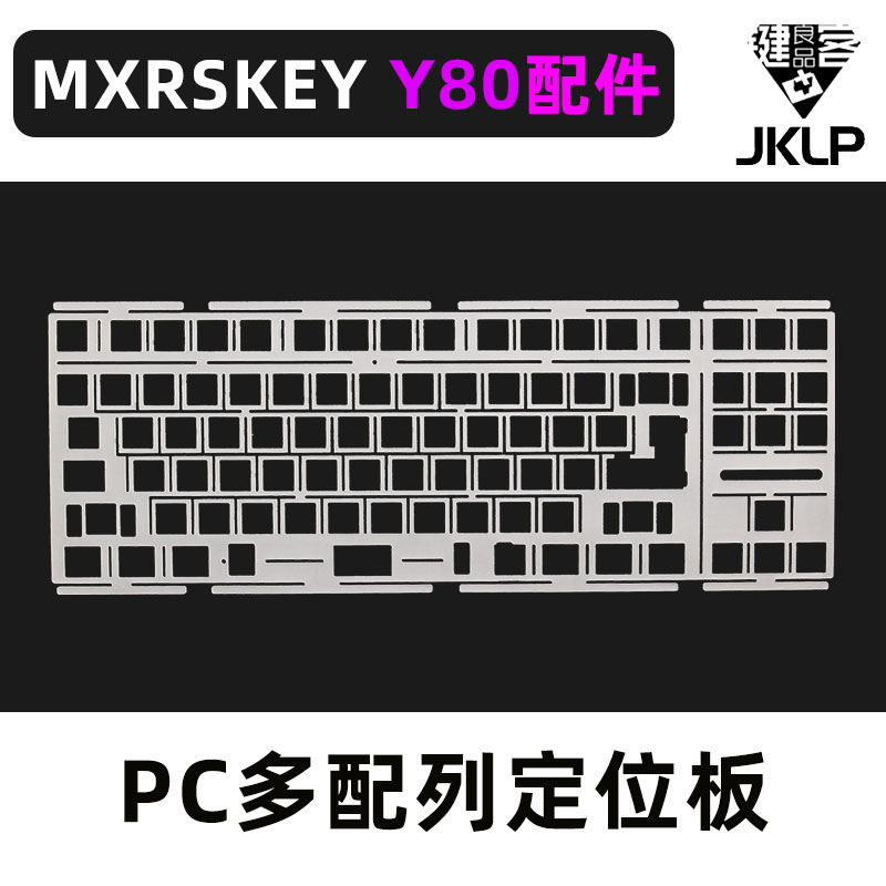 MXRSKEY火星之钥Y80机械z键盘PC多配列定位板外壳灯罩电路板配重-图1