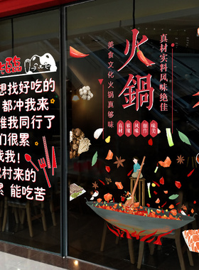 火锅餐饮店铺玻璃门橱窗装t饰贴画创意饭店餐厅涮锅广告海报墙贴