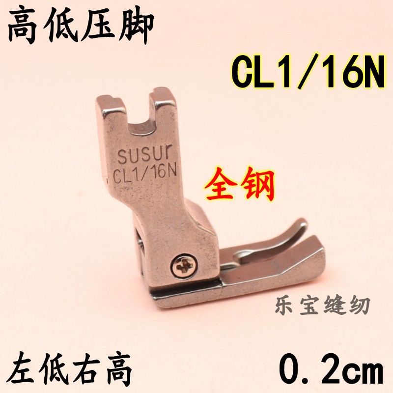 推荐全钢 高低压脚CL1/16N(0.2cm)平缝机 电脑平车 高低压脚压线 - 图0