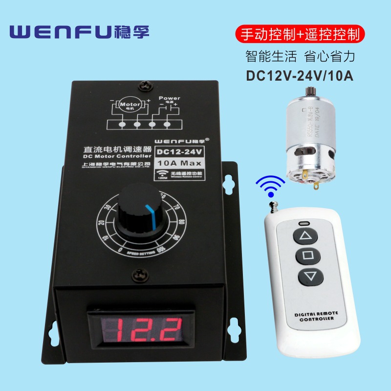 无线遥控直流电机数显调速器12V24V通用PWM无极调速开关10A控制器