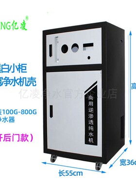 商用净水机壳 铁机箱 黑白外壳纯水机蓝白机柜 箱式 铁架定制整机