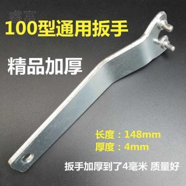 睿富通用型100型角磨机扳手抛光机切割机加厚钢板银Z色2爪扳手