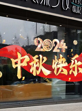 飘带中秋节快乐玻璃贴纸窗贴商场装扮布置墙贴欢度国庆橱窗静电贴