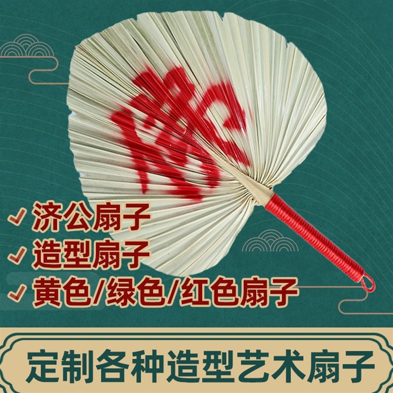 演出扇酒吧蹦迪扇大蒲扇芭蕉扇济公扇葵扇手工扇绘画扇题字扇绿扇 - 图0