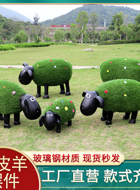 玻璃钢草皮植绒羊摆件户外花园庭院幼儿园园林景观X卡通动物雕塑
