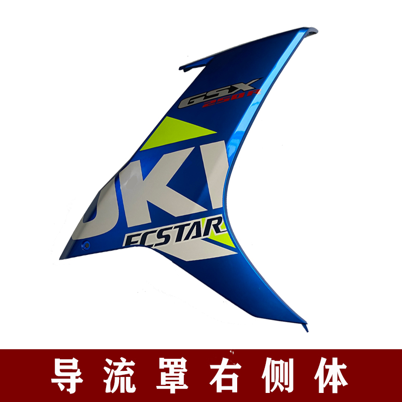 适用国三四GSX250R/-A全车导流罩侧体塑料件大灯罩外壳左右后侧盖-图1