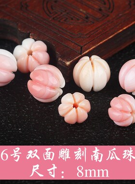 女王贝胭脂螺雕刻回纹圆珠散珠富甲南瓜珠桶珠隔手串DIYY配饰配件
