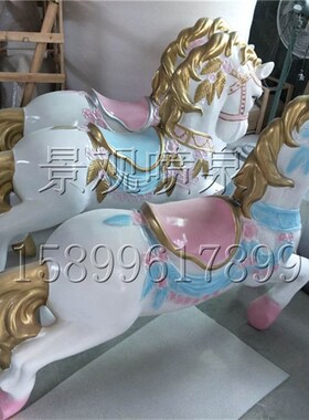 现货卷尾马玻璃钢k欧式旋转木马独角兽摆件 婚纱摄影道具木马美陈