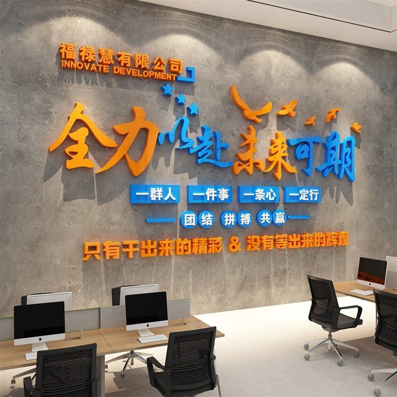 公司名称企业文化办公室墙面装饰背D景工位氛围布置励志标语贴纸,淘宝优惠券,粉丝福利购,淘宝优惠卷