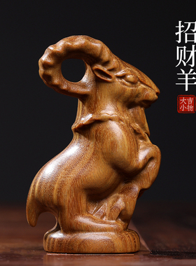 天然紫檀玉檀绿檀木生肖羊木雕手把件招财羊摆件转运文玩小摆件