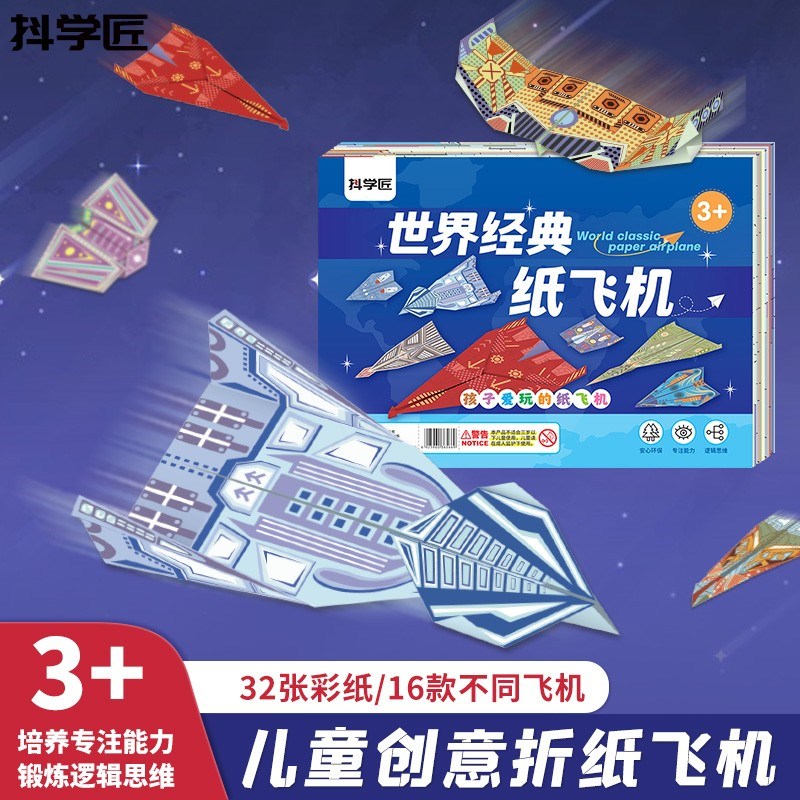 抖学匠儿童e益智创意纸飞机教学演示折纸玩具学习模型幼儿园飞行 - 图0