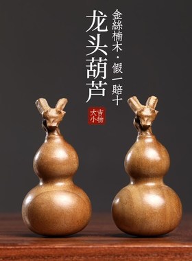 金丝楠木葫芦摆件文玩手工龙年生肖龙头葫芦手把件福禄吉祥挂件