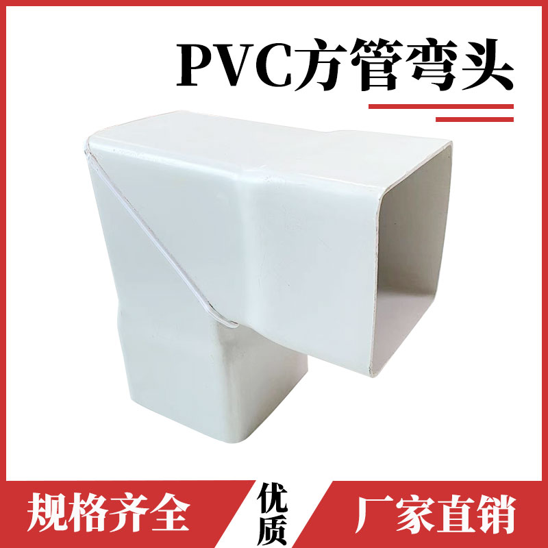 PVC 方管水培方形管材排水管矩形雨水管配件弯头直弯90度直角弯头