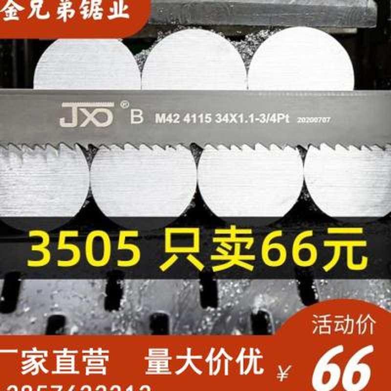 合金J高速金属锯床双金属带锯条割2铝新品料切网木工M4型材3505挤 - 图0