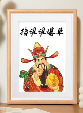 摆件公司办公室氛围布置桌面B字画相框爷暴富发财装饰摆台