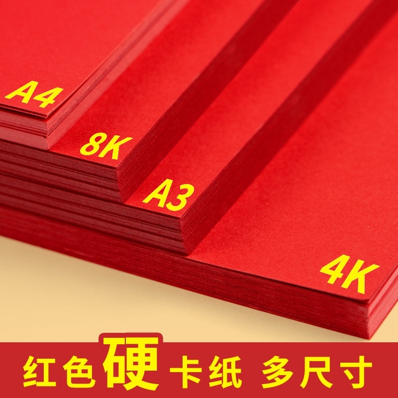 速发红色卡纸中国红硬卡纸a4手工卡纸大卡纸厚a3 4k 8k幼儿园学生 - 图0