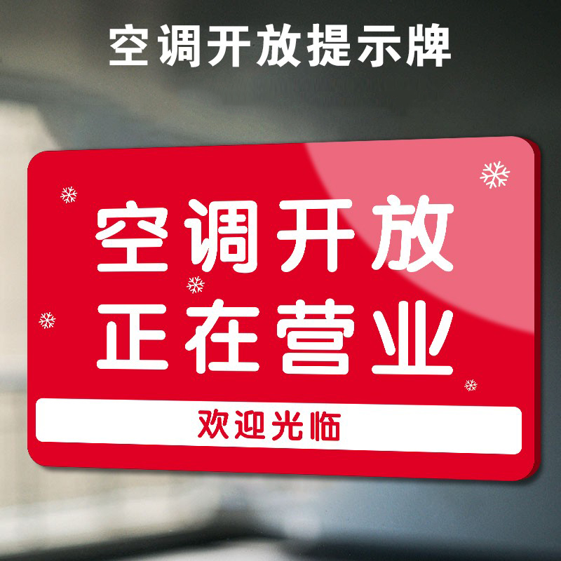 空调开放玻璃贴空调开放正在营业提示牌冷气开放营业中贴纸亚克力-图2