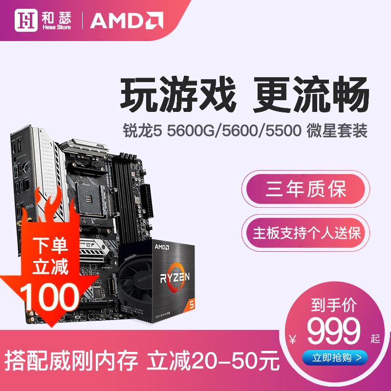 AMD锐龙R5 5600G 5600 5500搭微星B550迫击炮 CP.U主板套装-图0