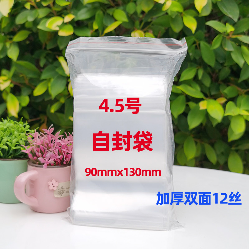 4.5号封口袋9*1号3c密封袋小食品保鲜自m封袋加透明WTC塑料袋1厚0