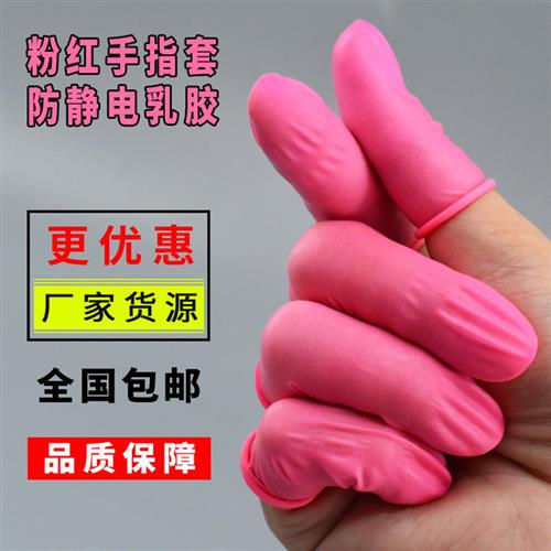 现货速发粉红防静电手指套纯胶工业劳保护指美甲纹绣一次性防晒乳 - 图2
