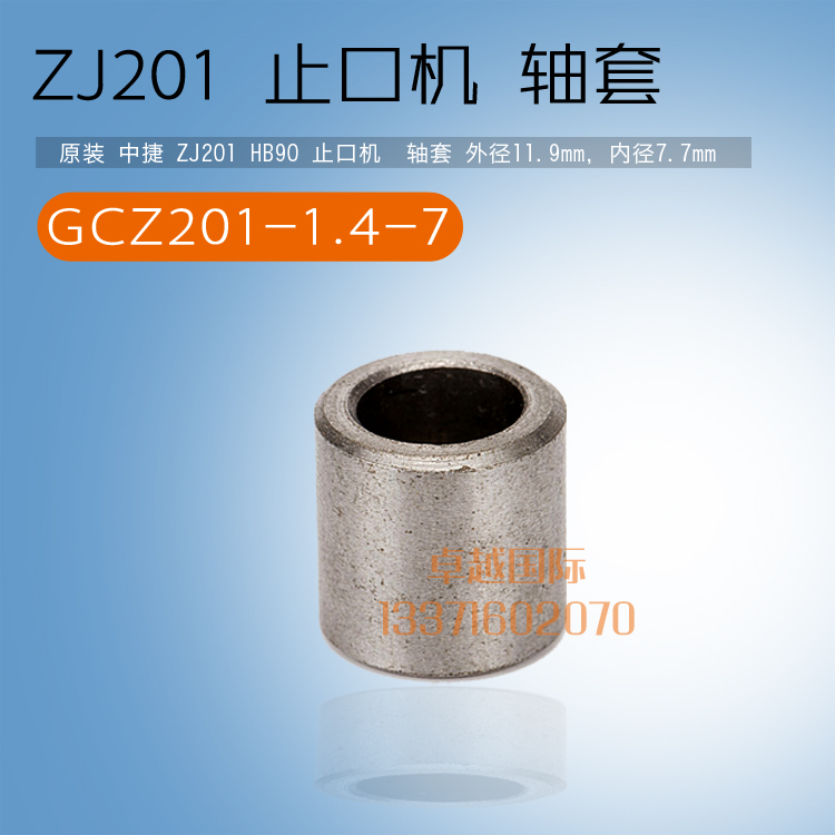 推荐中捷 ZJ201 HB90 止口机  轴套 GCZ201-1.4-7新品缝纫机配件 - 图0