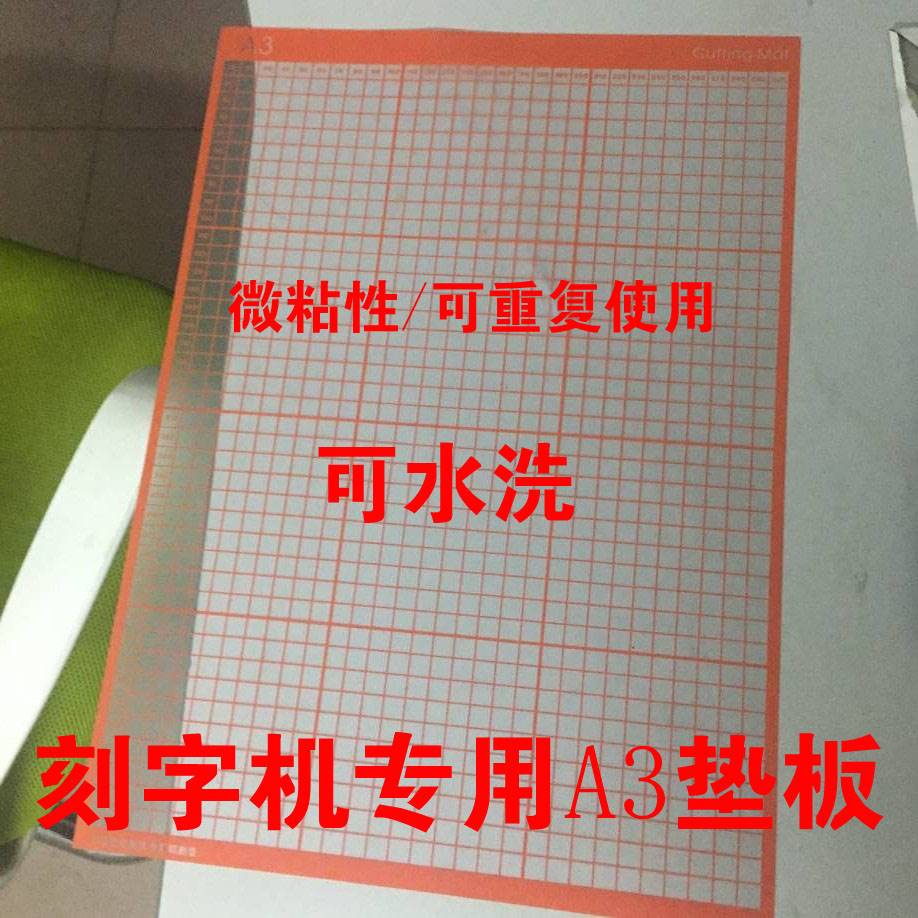 推荐刻字机PVC垫板模切垫板A3 刻字机专用低粘A3垫板 刻字机配件