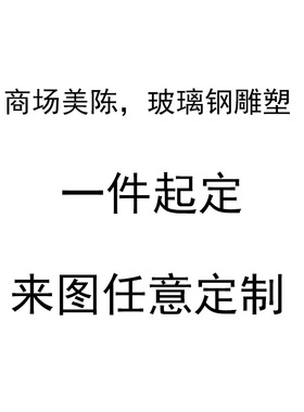 商场衣橱美陈铁架雕塑铁丝钢筋镂空编织动物造型摆件铁艺雕塑