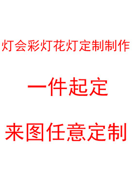 春节灯展设计制作大型花灯定制元宵节灯笼定做造型立体灯箱美陈