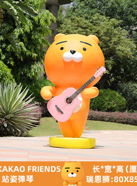 网红kakao熊公仔玻璃钢商场奶茶店瑞恩狮打卡拍照装饰座椅大摆件
