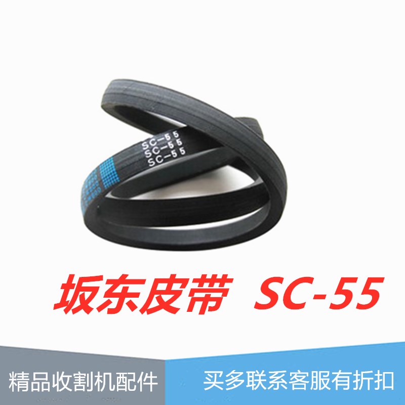 988 1008收割机C56割取5T106-6465-0皮带SC56W800阪东SC55 - 图0