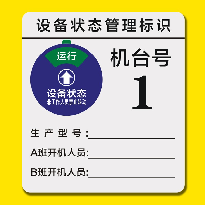 定制机器设备状态管理标识牌机床机台编号牌仪器编码牌责任卡