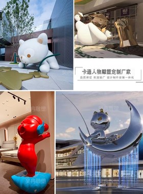 定制玻璃钢网红卡通人物动物公仔创意房地产IP雕塑大型售楼部摆件