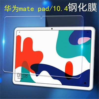 适用适用 华为matepad 10.4钢化膜2020新款BAH3-AL00/W09平板软保 - 图0