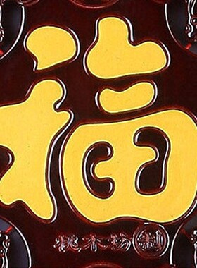 中国结福字桃木乔迁新居搬家挂件