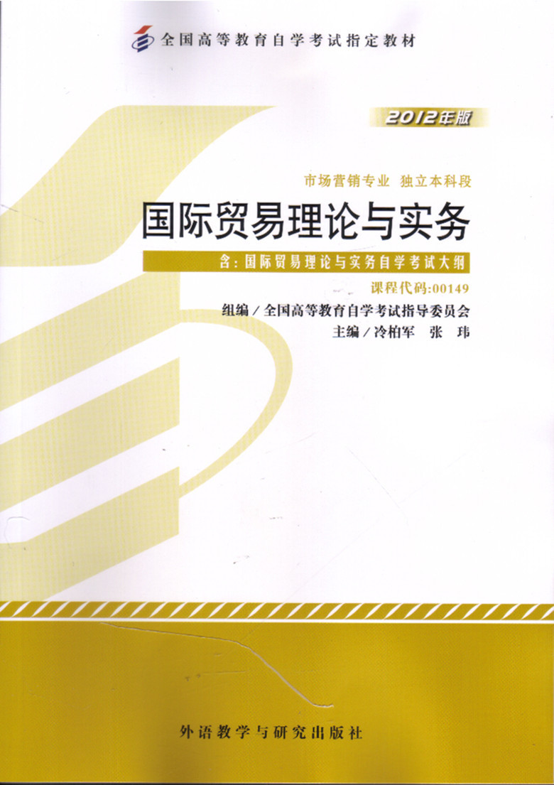 自考教材 00149 0149 国际贸易理论与实务 2012年版 冷柏军 张玮  附大纲 外语教学与研究出版社 全国高等教育自学考试指定教材 - 图0