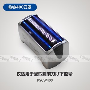 鼎铃RSCW-400 剃须刀 刀网 鼎铃400网罩  鼎铃刀网