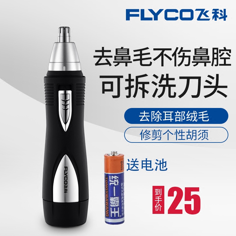 飛科鼻毛修剪器電動男士剃鼻毛器去刮鼻毛剪刀鼻孔清潔剃毛器女用