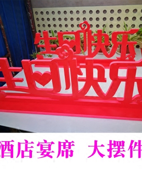 生日快乐桌面大型摆件定制