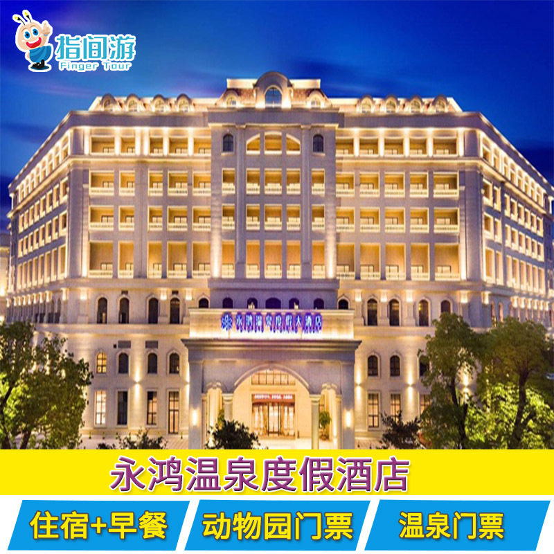 福清永鸿温泉度假酒店 永鸿动物园门票/温泉住宿套餐