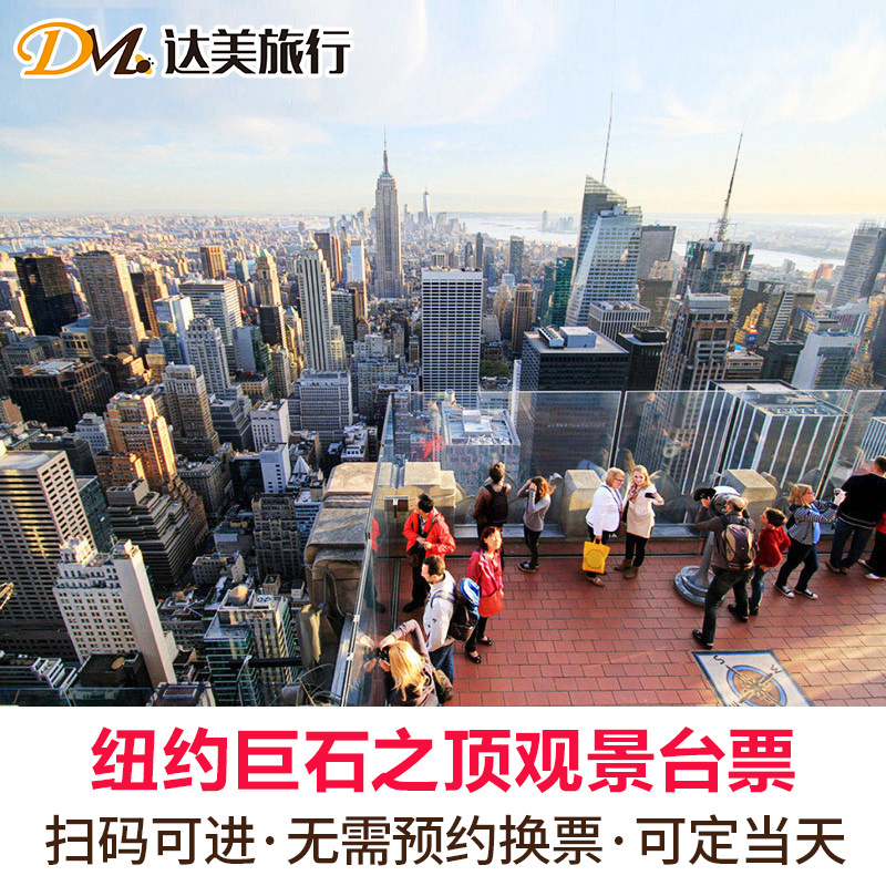 观景台快速通道票 美国纽约洛克菲勒中心巨石之巅 自动出票 观景台快速通道票 美国纽约洛克菲勒中心巨石之巅 自动出票