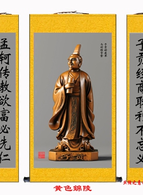 经商之道装饰画挂画子贡像挂画孔子弟子端木赐中堂画搭配对联